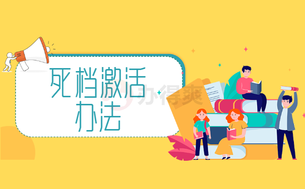 死档激活办法