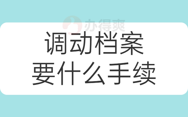 调动档案要什么手续？