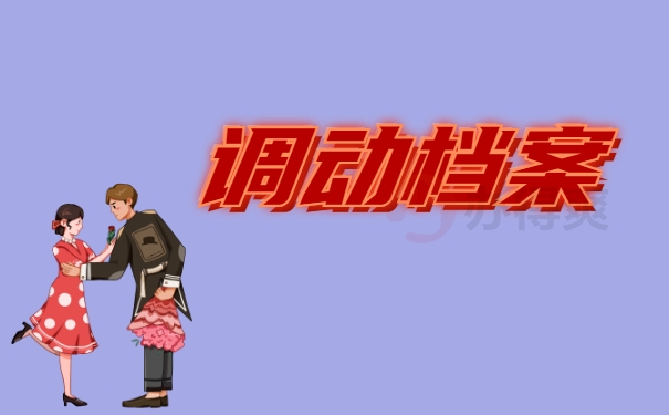 调动档案