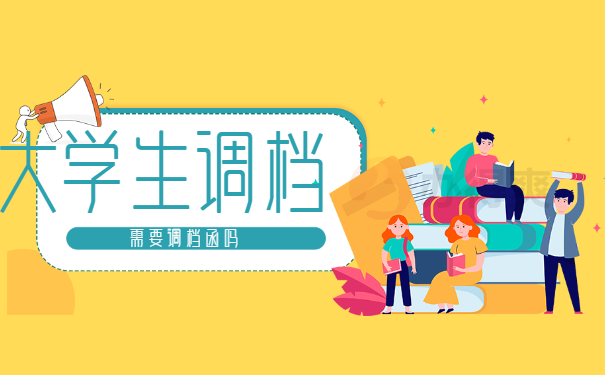 大学生调档