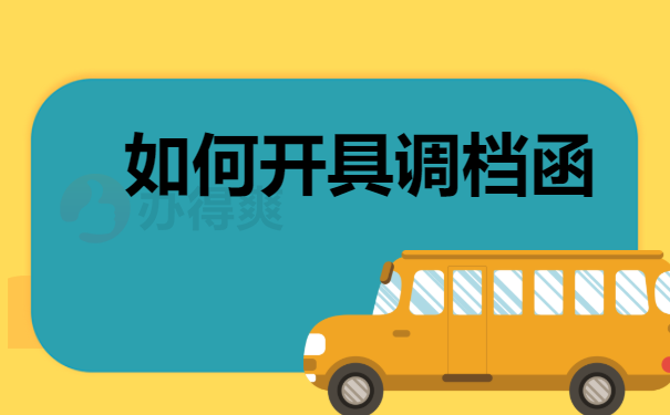如何开具调档函