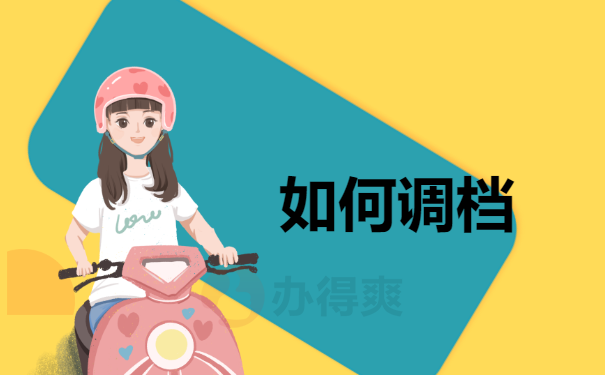 如何调档