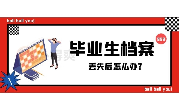 毕业生档案