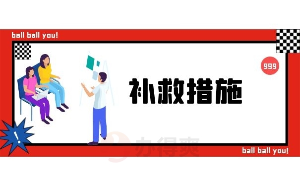 补救措施