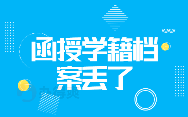 函授学籍档案丢了