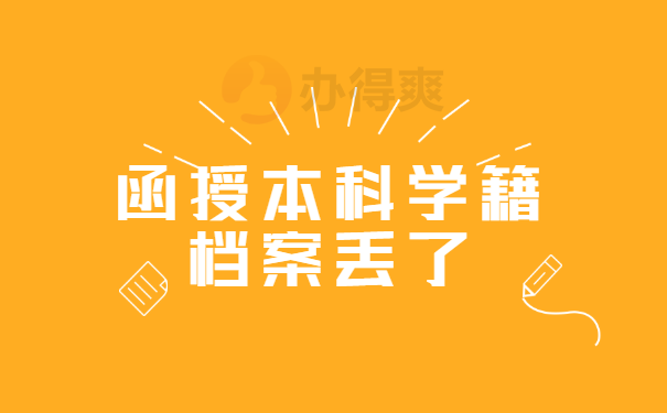 函授本科学籍档案丢了