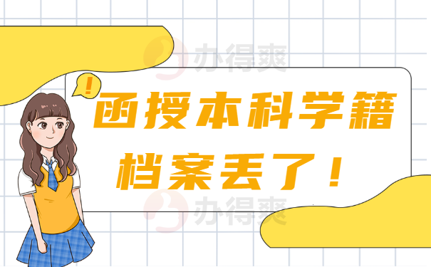 函授本科档案丢了