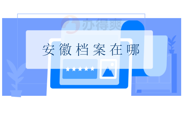 安徽档案查询