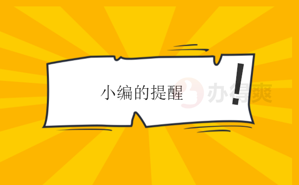 小编的提醒