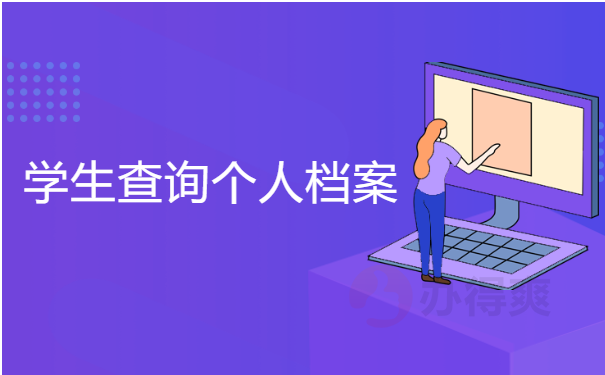 学生查询个人档案