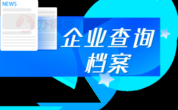 企业查询档案