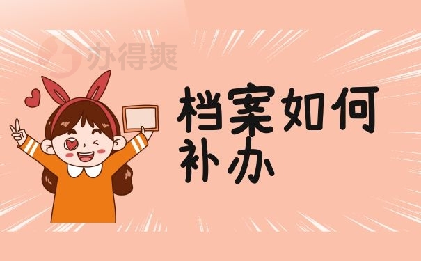 档案如何补办