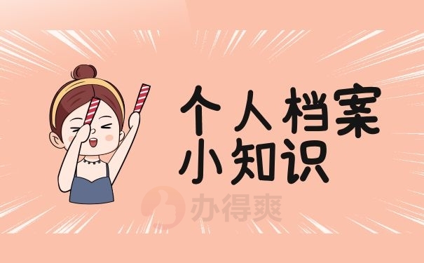 个人档案小知识
