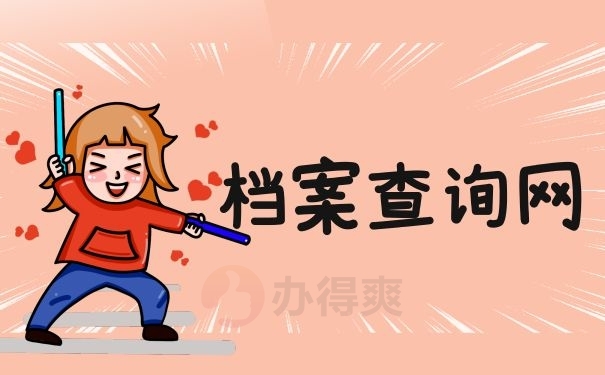 档案查询网