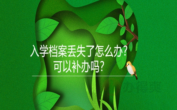 入学档案丢失
