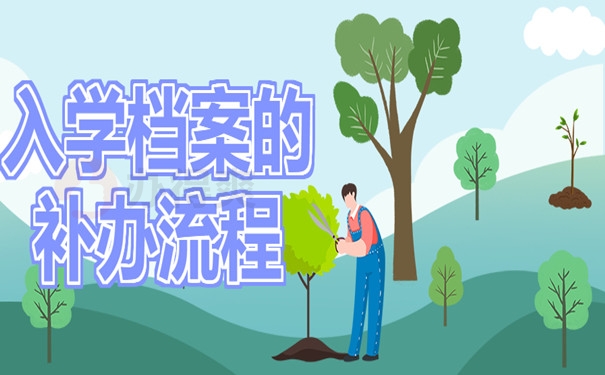 补办