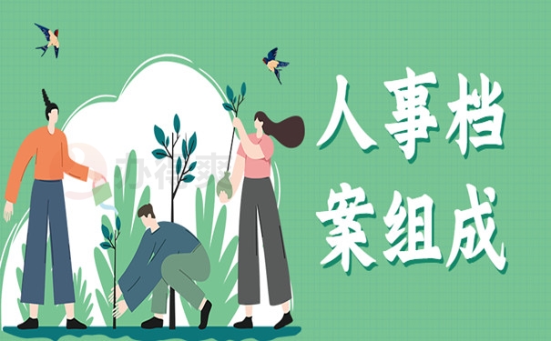 组成