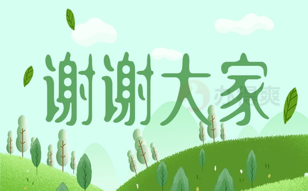 谢谢