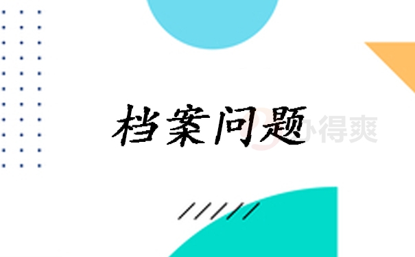 档案百科