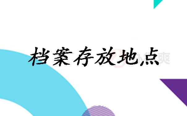 档案百科