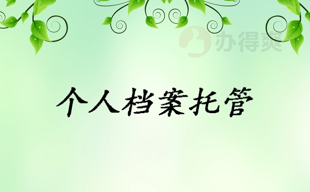 档案托管