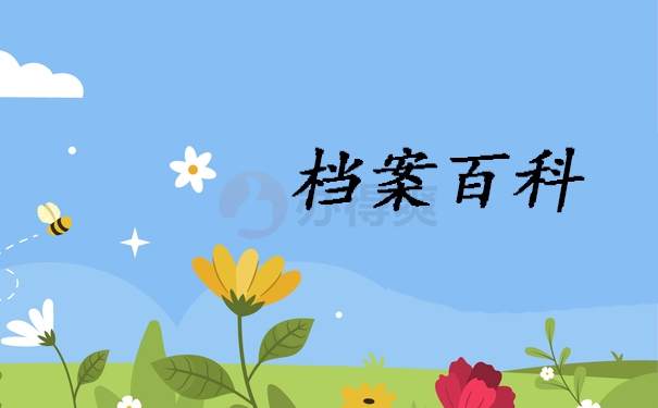 档案托管