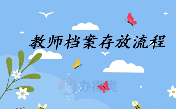 档案托管