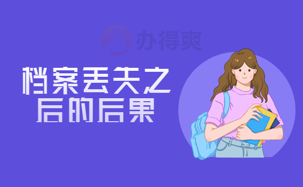 档案丢失之后的后果
