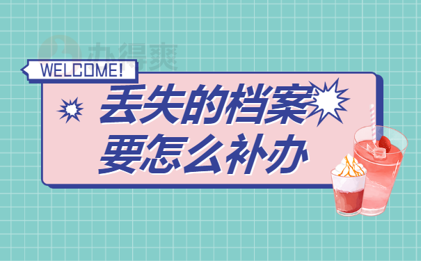 丢失的档案要怎么补办