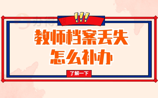 教师档案丢失怎么补办