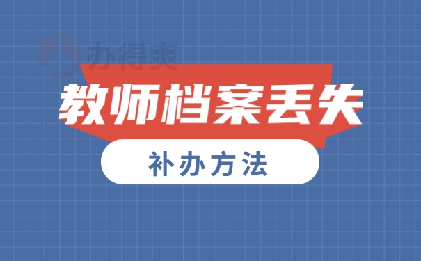 教师档案丢失补办方法