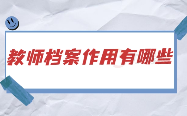 教师档案作用有哪些