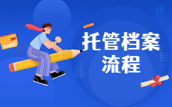 托管档案流程