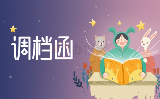 调档函