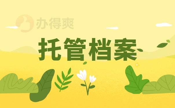 托管档案