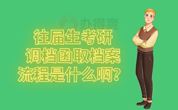 往届生考研调档函取档案流程是什么啊？