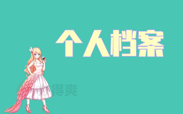 个人档案