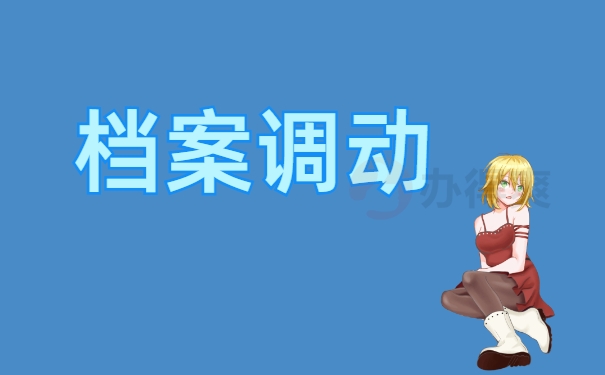 档案调动