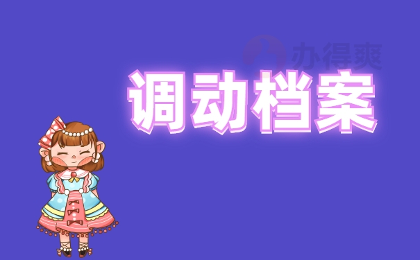 调动档案