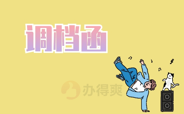 调档函