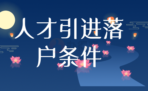 人才引进落户条件