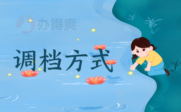 调档方式