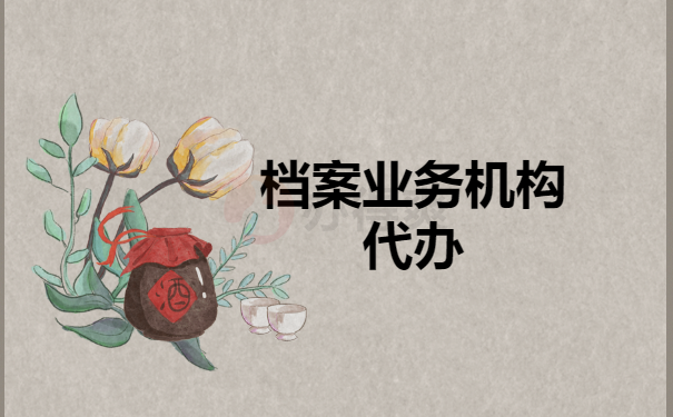 档案业务机构代办