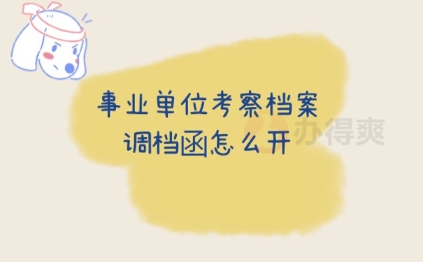 调档函怎么开