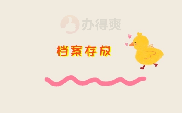 档案存放
