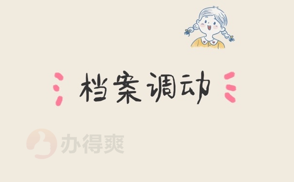 档案调动