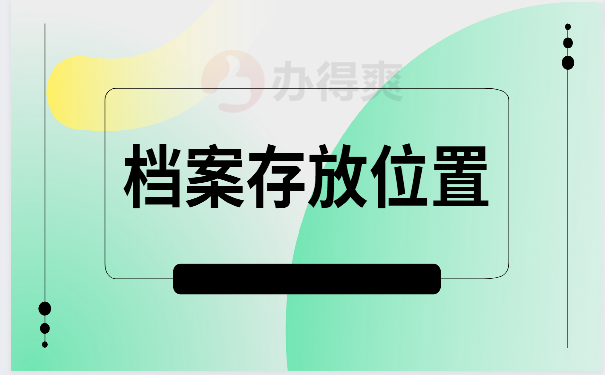 档案存放位置