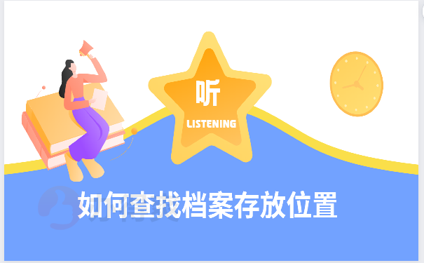 如何查找档案存放位置