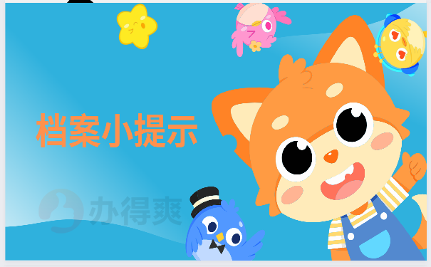 档案小提示