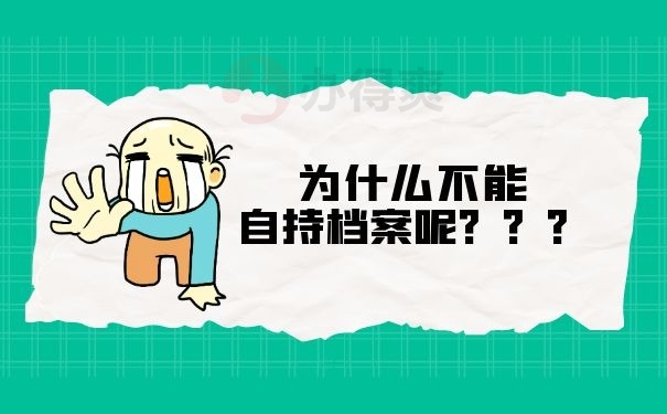 档案自持